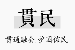 贯民名字的寓意及含义