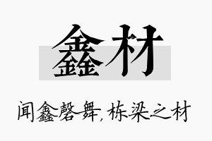 鑫材名字的寓意及含义