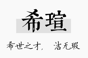 希瑄名字的寓意及含义