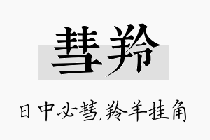 彗羚名字的寓意及含义