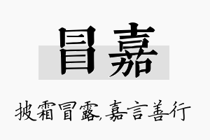 冒嘉名字的寓意及含义