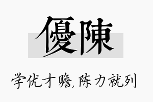 优陈名字的寓意及含义