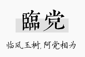 临党名字的寓意及含义