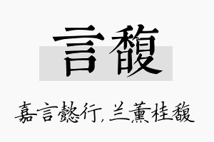 言馥名字的寓意及含义