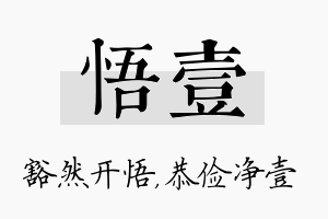 悟壹名字的寓意及含义