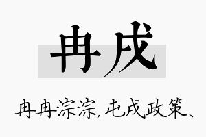 冉戌名字的寓意及含义