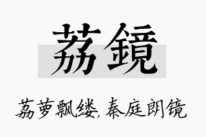 荔镜名字的寓意及含义