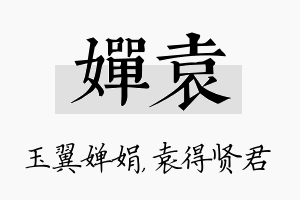 婵袁名字的寓意及含义