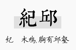 纪邱名字的寓意及含义