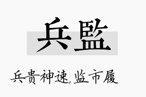 兵监名字的寓意及含义