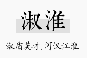 淑淮名字的寓意及含义