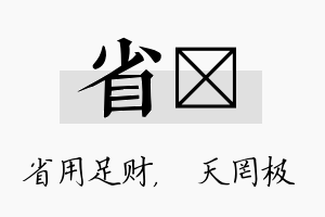 省皞名字的寓意及含义