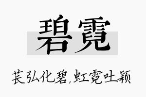 碧霓名字的寓意及含义