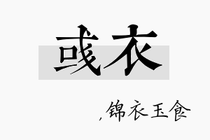 彧衣名字的寓意及含义