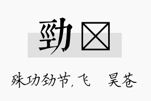 劲翀名字的寓意及含义