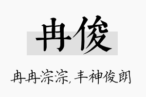 冉俊名字的寓意及含义