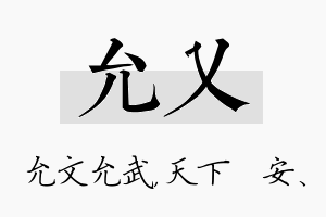 允乂名字的寓意及含义