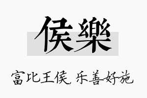 侯乐名字的寓意及含义