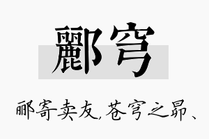 郦穹名字的寓意及含义