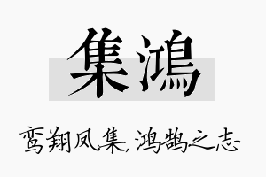 集鸿名字的寓意及含义