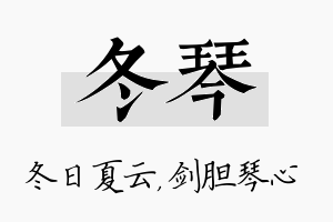 冬琴名字的寓意及含义