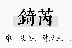 锜芮名字的寓意及含义