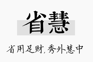 省慧名字的寓意及含义