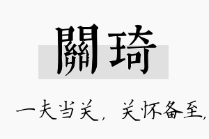 关琦名字的寓意及含义