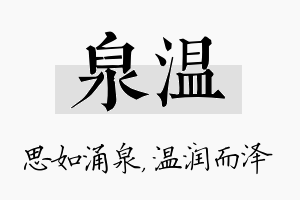 泉温名字的寓意及含义