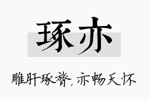 琢亦名字的寓意及含义