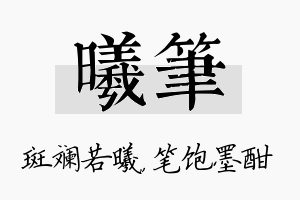 曦笔名字的寓意及含义