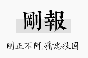 刚报名字的寓意及含义