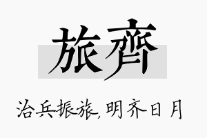 旅齐名字的寓意及含义