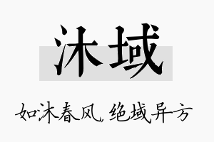 沐域名字的寓意及含义