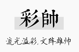 彩帅名字的寓意及含义