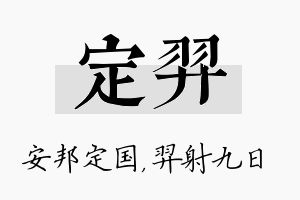 定羿名字的寓意及含义