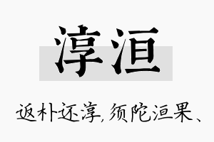 淳洹名字的寓意及含义