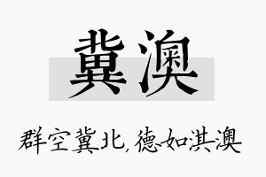 冀澳名字的寓意及含义