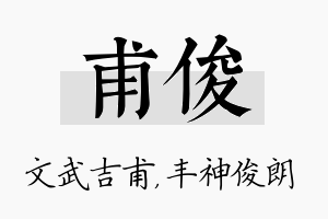 甫俊名字的寓意及含义