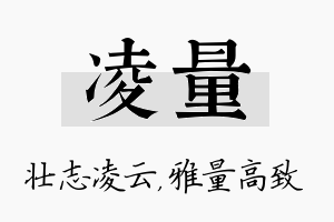 凌量名字的寓意及含义