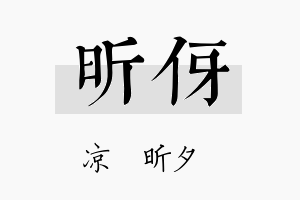 昕伢名字的寓意及含义