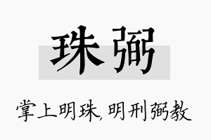 珠弼名字的寓意及含义