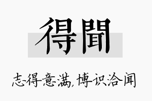 得闻名字的寓意及含义