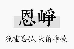 恩峥名字的寓意及含义