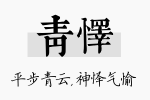 青怿名字的寓意及含义