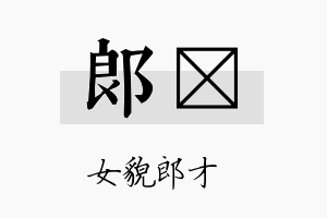 郎陞名字的寓意及含义