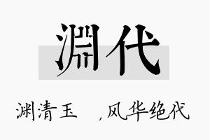 渊代名字的寓意及含义