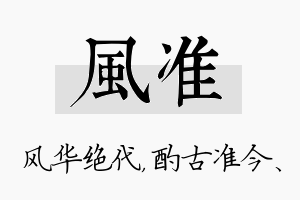 风准名字的寓意及含义