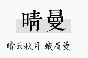 晴曼名字的寓意及含义