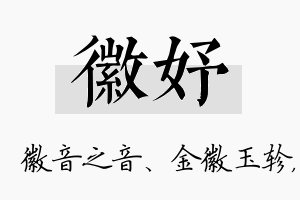 徽妤名字的寓意及含义